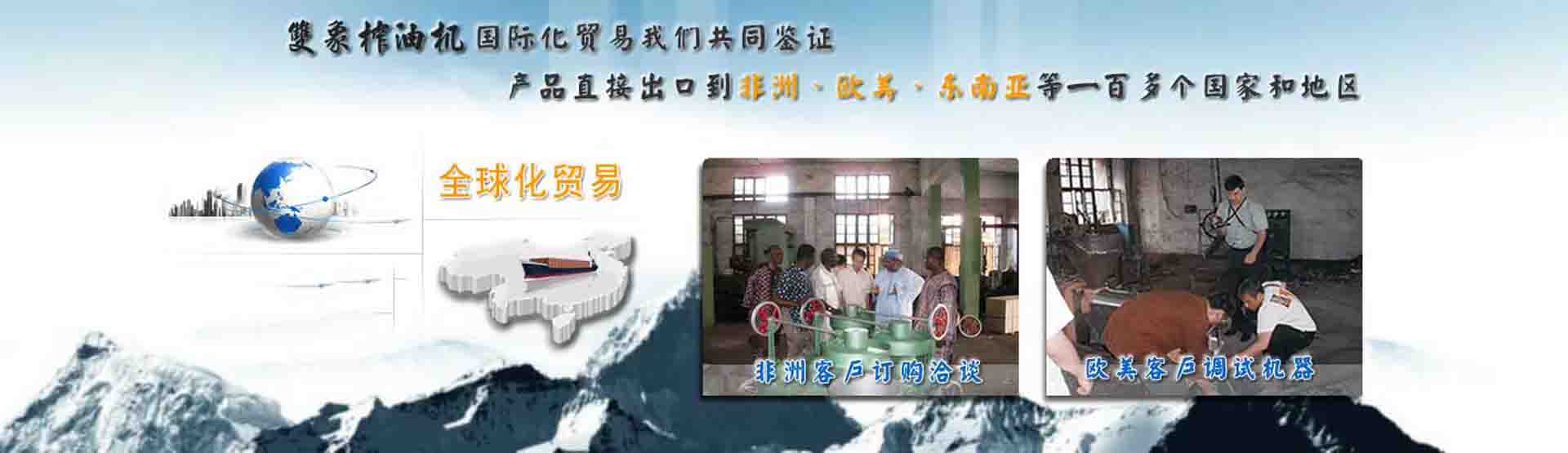 國(guó)際化貿(mào)易我們共同見(jiàn)證，產(chǎn)品直接出口到非洲、歐美、東南亞等世界各國(guó)
